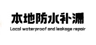 班戈防水补漏